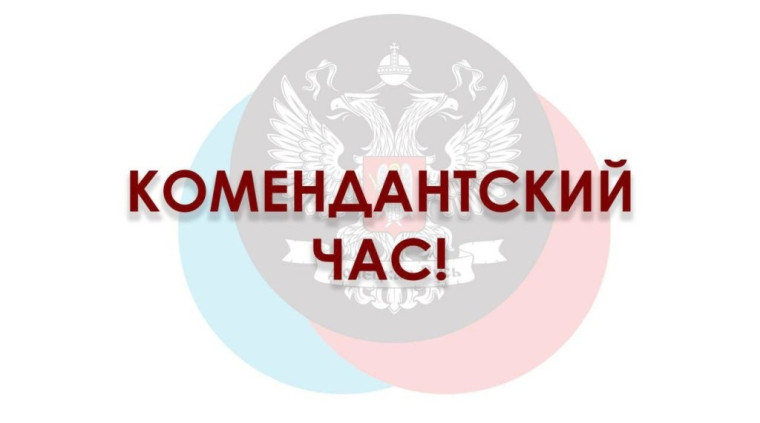 В Мангушском и Новоазовском муниципальных округах, а также городском округе Мариуполь изменено действие режима комендантского часа.
