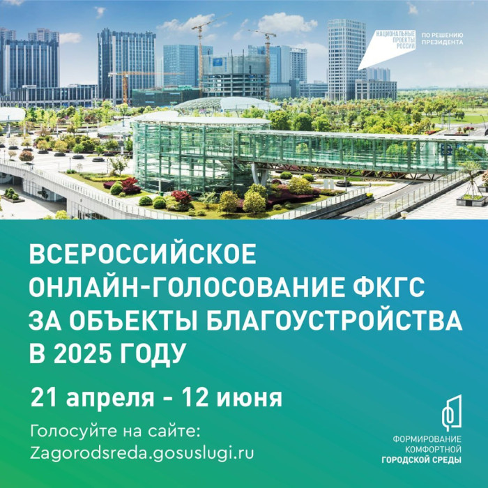 С 21 апреля по 12 июня проходит Всероссийское онлайн-голосование за объекты благоустройства в рамках федерального проекта «Формирование комфортной городской среды». .