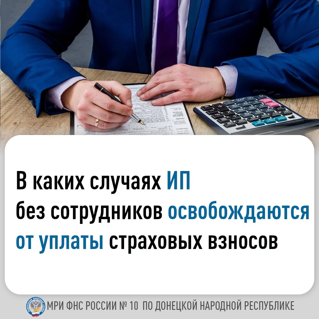 В каких случаях ИП без сотрудников освобождаются от уплаты страховых взносов.