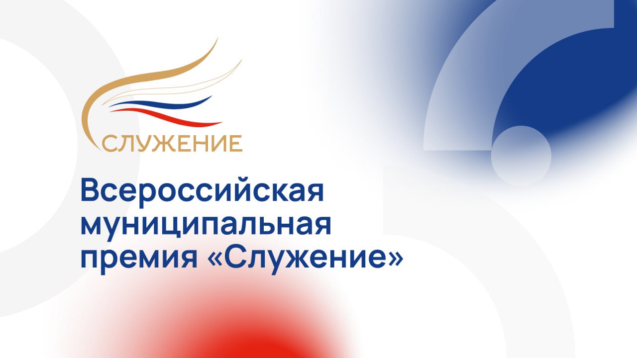 Стартовало Народное голосование за проекты, управленческие решения и инициативы, поданные на соискание второй Всероссийской муниципальной премии «Служение».