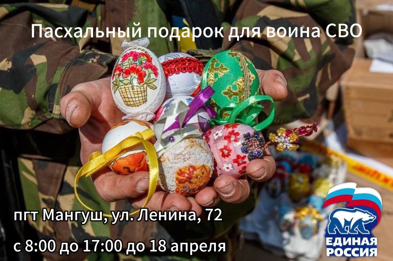 «Пасхальный подарок для воина СВО».