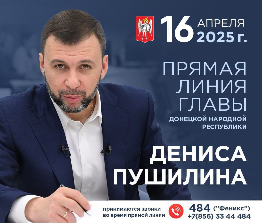 16 апреля, в 11:00 Глава Донецкой Народной Республики Денис Владимирович Пушилин проведет традиционную Прямую линию..