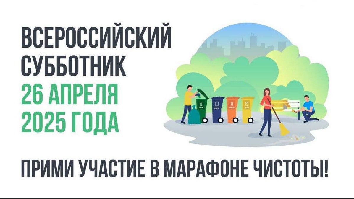 Уважаемые жители Мангушского округа!  26 апреля состоится Всероссийский субботник .
