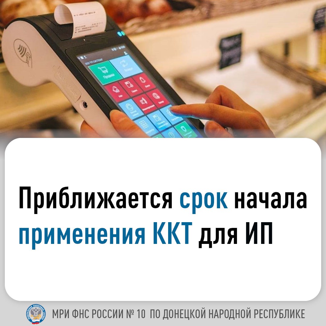 1 мая наступает срок начала обязательного применения контрольно-кассовой техники (ККТ) для индивидуальных предпринимателей (ИП) Донецкой Народной Республики, имеющих наемных сотрудников. .