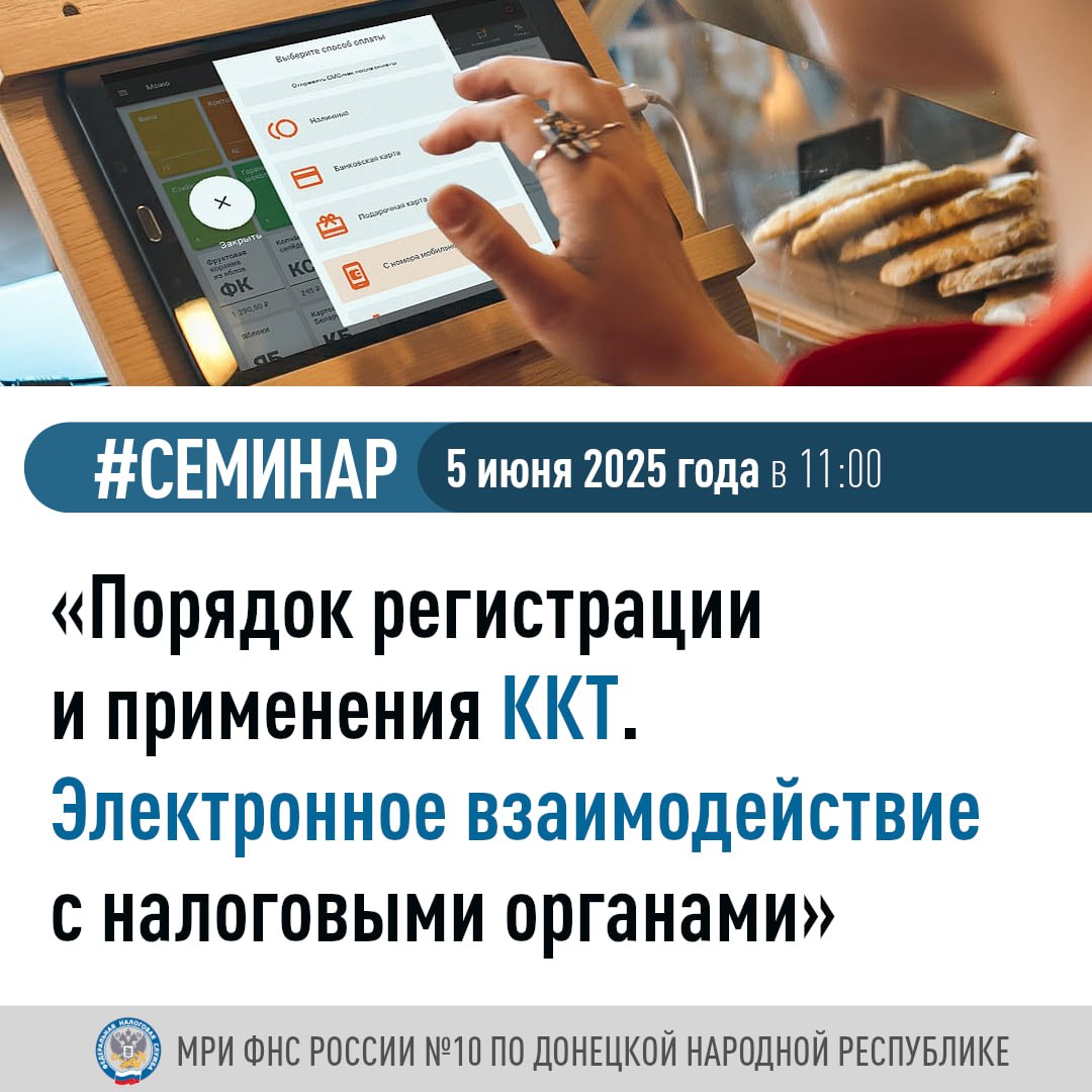 Межрайонная ИФНС России № 10 по Донецкой Народной Республике проведет семинар.