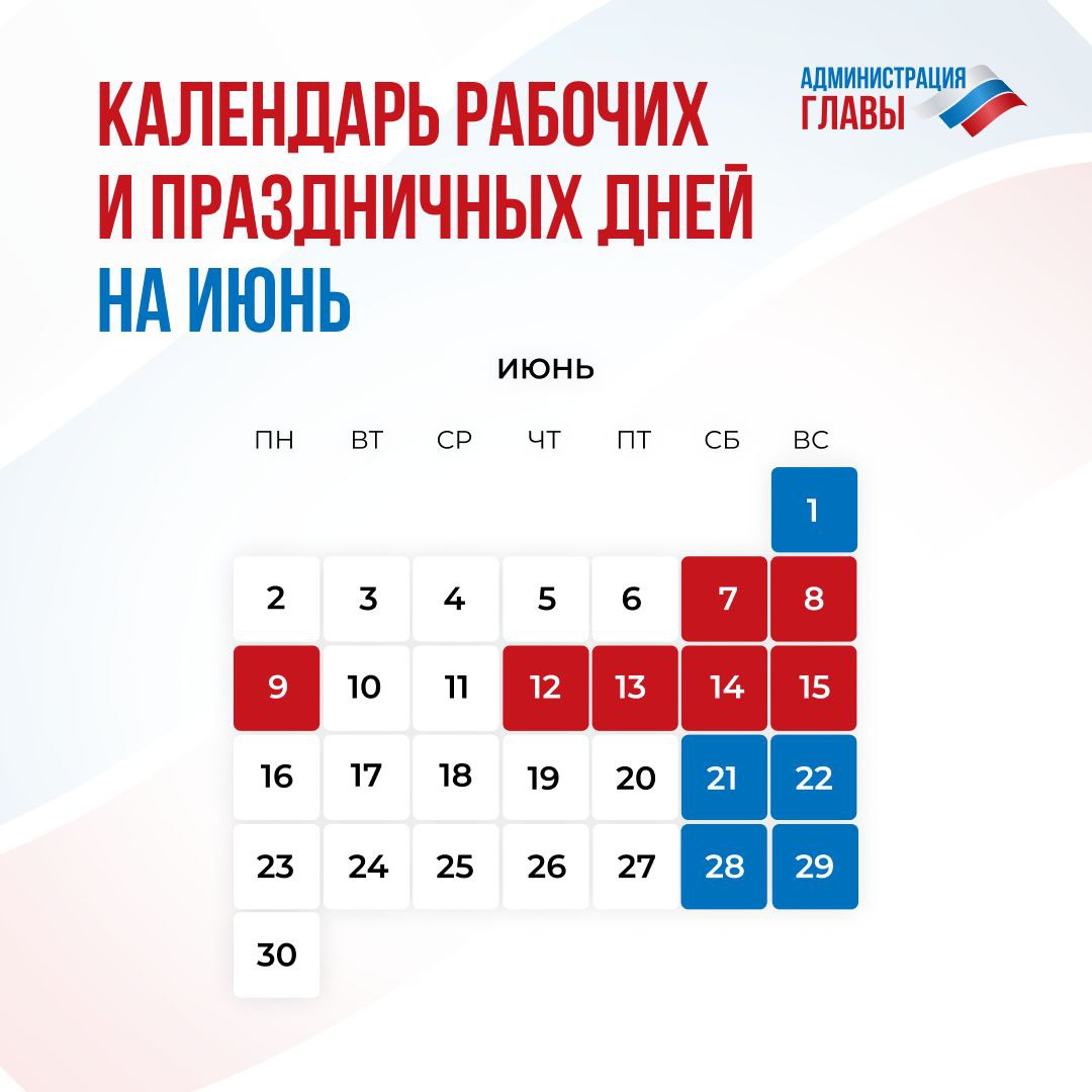 Праздничные и выходные дни в июне 2025 года в ДНР.