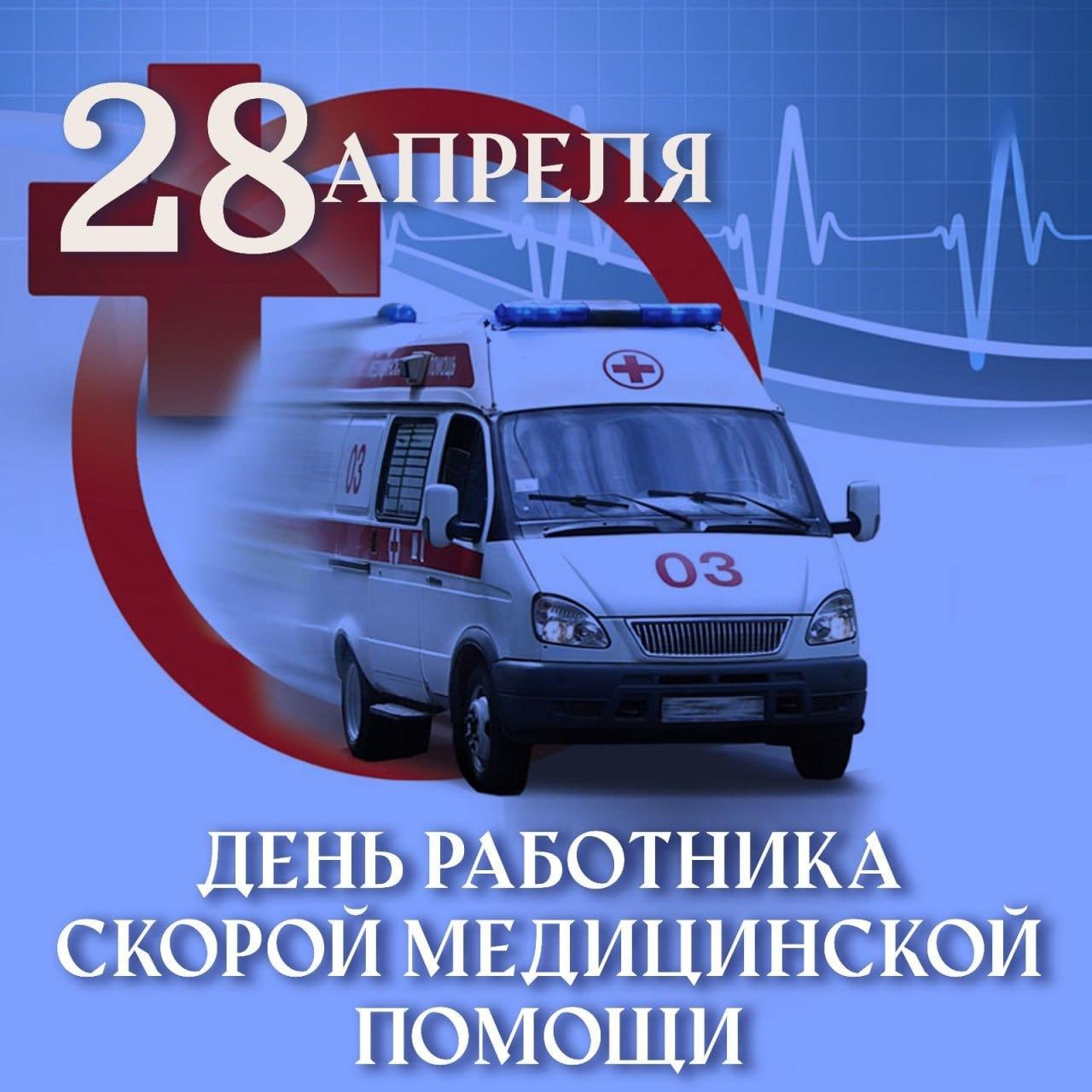 Уважаемые сотрудники и ветераны службы скорой медицинской помощи!  .