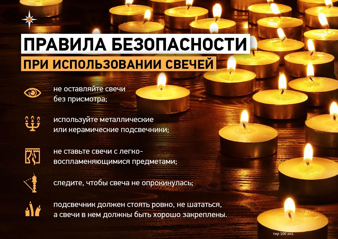 Напоминаем жителям и гостям округа основные правила безопасности при использовании свечей..