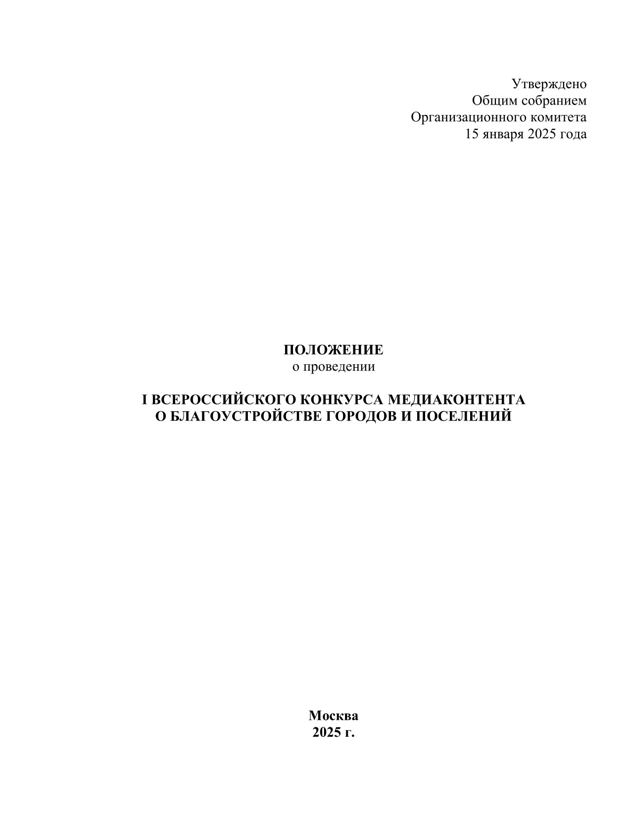 Минстрой России объявляет о проведении I Всероссийского конкурса медиаконтента о благоустройстве городов и поселений.