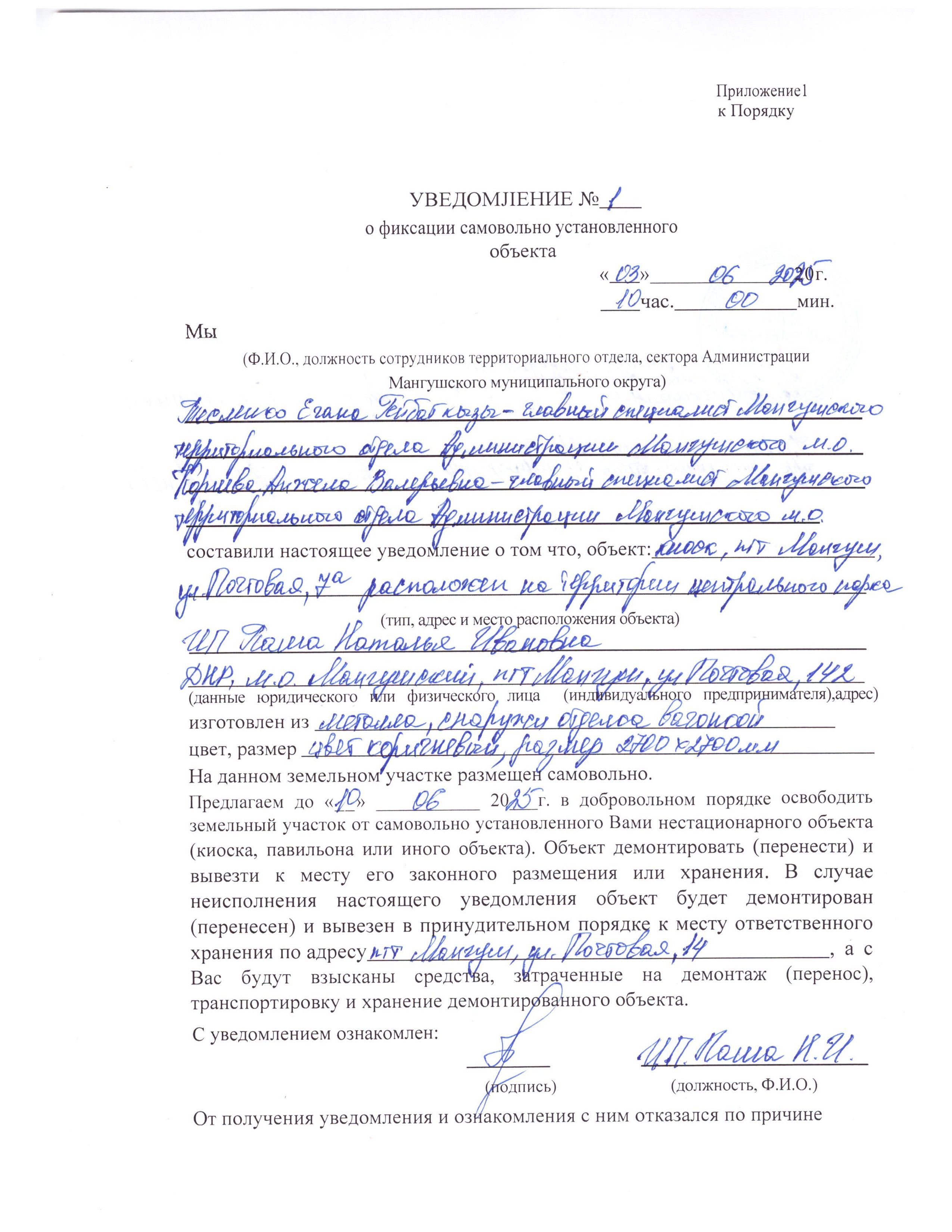 Администрация Мангушского муниципального округа предлагает в добровольном порядке собственникам данных объектов демонтировать самовольно установленные нестационарные торговые объекты в сроки, установленные в уведомлении.