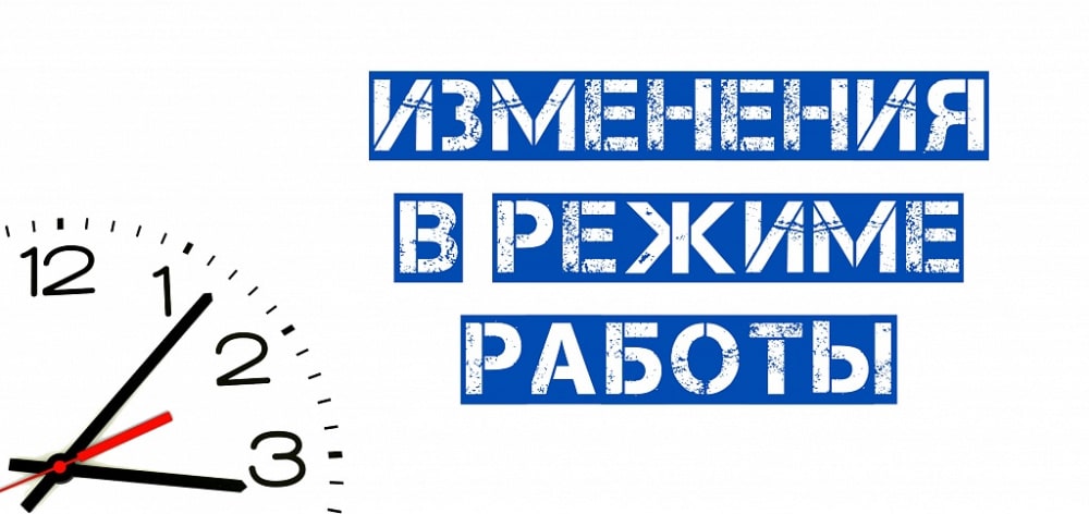 Изменения режима работы отделений почтовой связи.