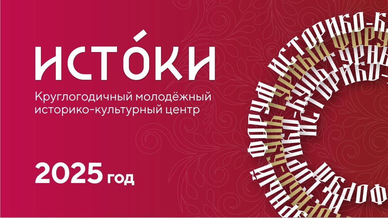В рамках реализации федерального проекта «Мы вместе» национального проекта «Молодежь и дети» осуществляется работа  молодежного круглогодичного образовательного историко-культурного центра «Истоки»..