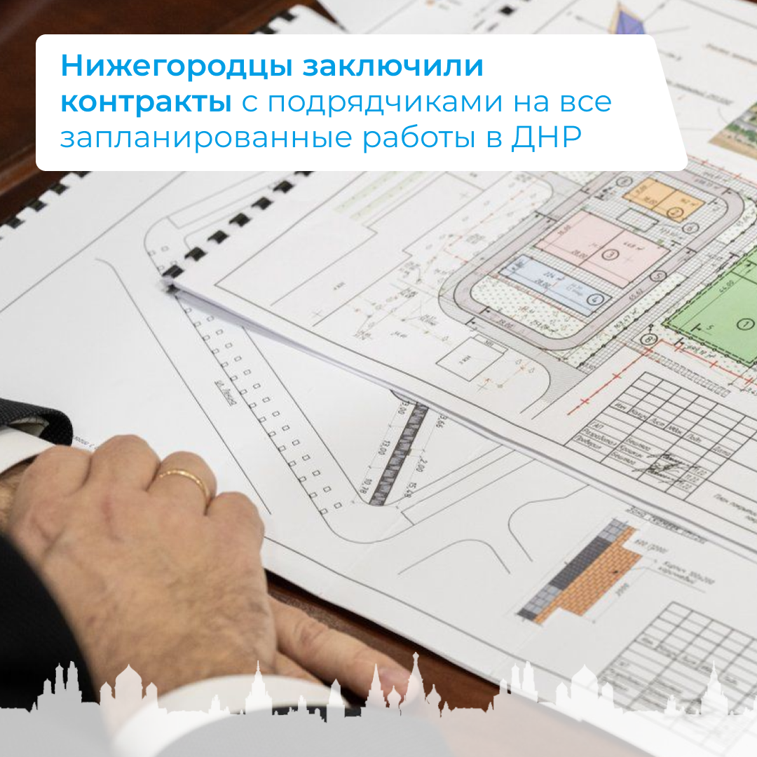 Нижегородцы заключили контракты с подрядчиками на все запланированные работы в ДНР.