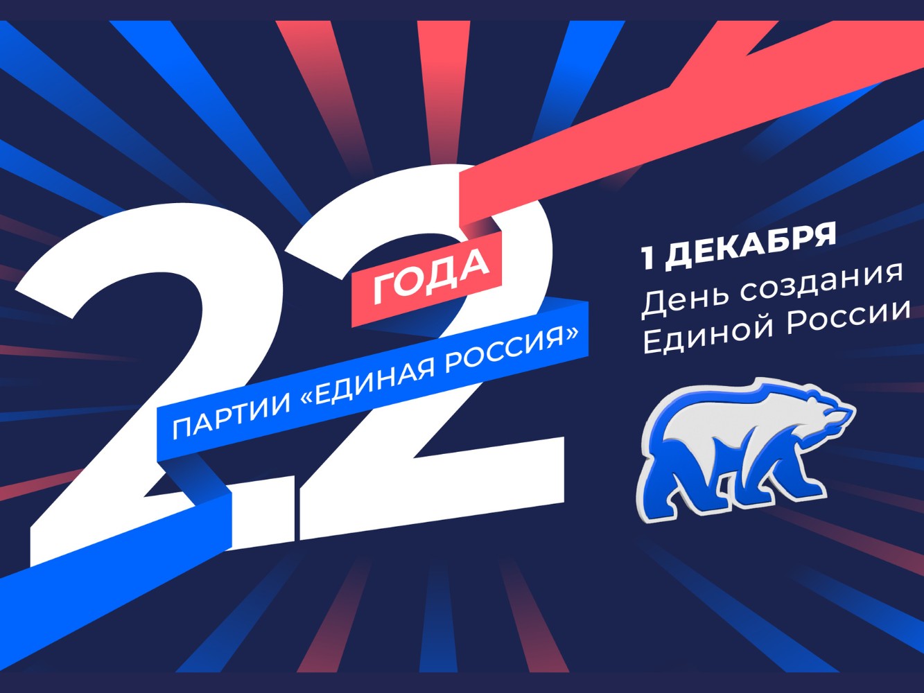 Первого декабря исполняется 22 года партии &quot;Единая Россия&quot;!.