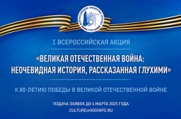 Общероссийская общественная организация инвалидов «Всероссийское общество глухих» проводит I Всероссийскую акцию «Великая Отечественная война: неочевидная история, рассказанная глухими», приуроченную к 80-летию Победы в Великой Отечественной войне..