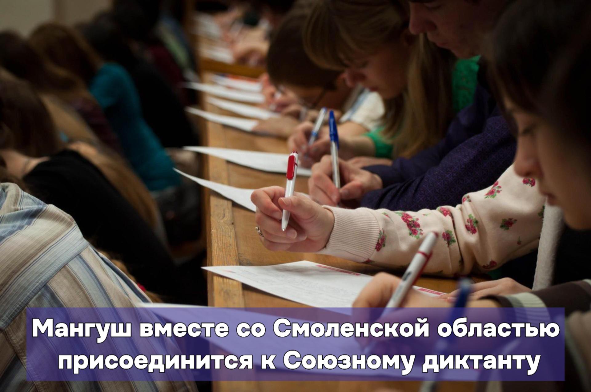 Жители Мангуша примут участие в Союзном диктанте вместе со смолянами.