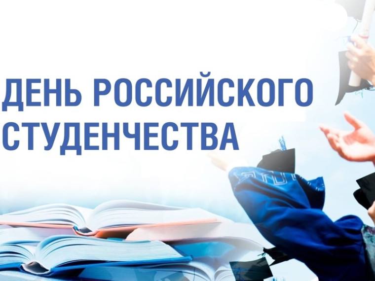 25 января в России празднуют День российского студенчества.