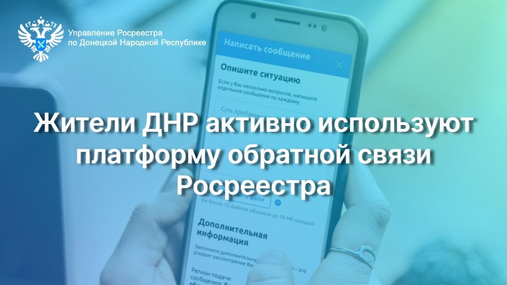 Более 10 500 обращений: жители ДНР активно используют платформу обратной связи Росреестра .