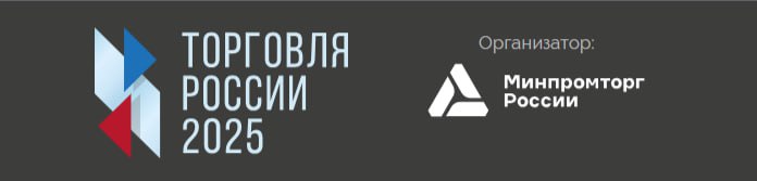 Минпромторг ДНР информирует о проведении конкурса «Торговля России 2025».