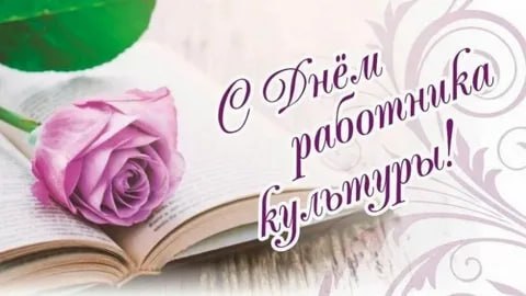 Уважаемые работники и ветераны учреждений культуры!.