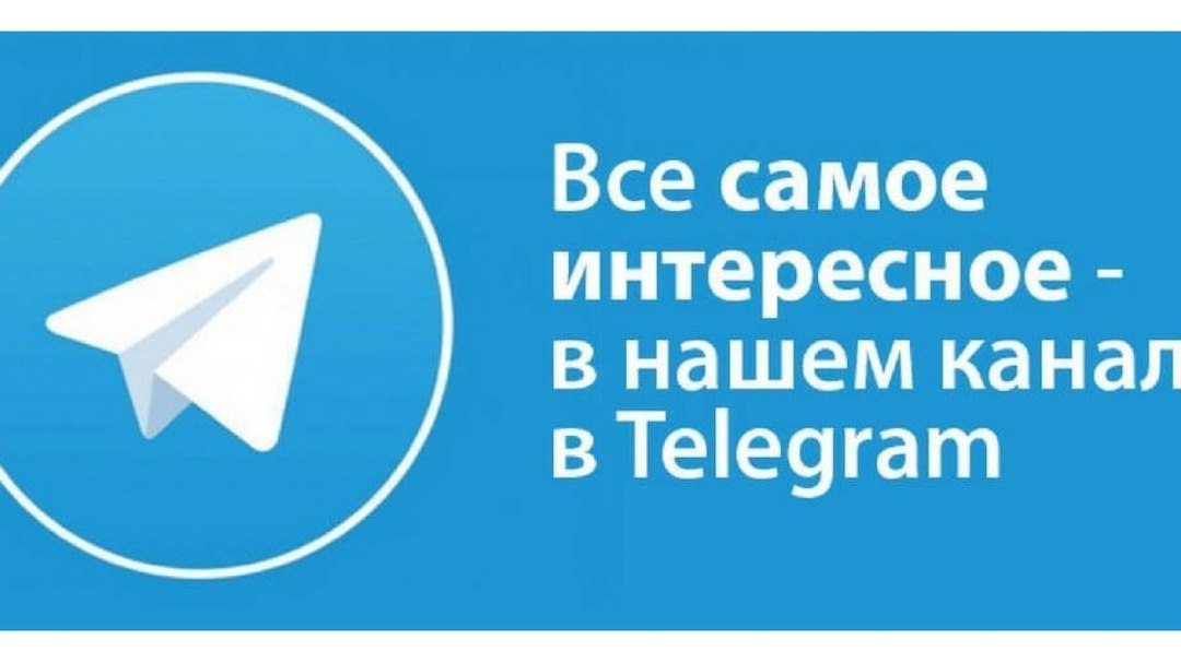 Подписывайтесь на телеграмм-канал Сектора физической культуры и спорта.