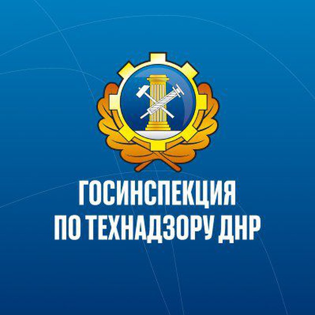 Государственная инспекция по надзору за техническим состоянием самоходных машин и других видов техники Донецкой Народной Республики.