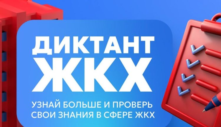 Всероссийская акция «Второй Всероссийский Диктант ЖКХ».