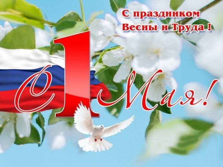 1 мая в России отмечается праздник Весны и Труда..