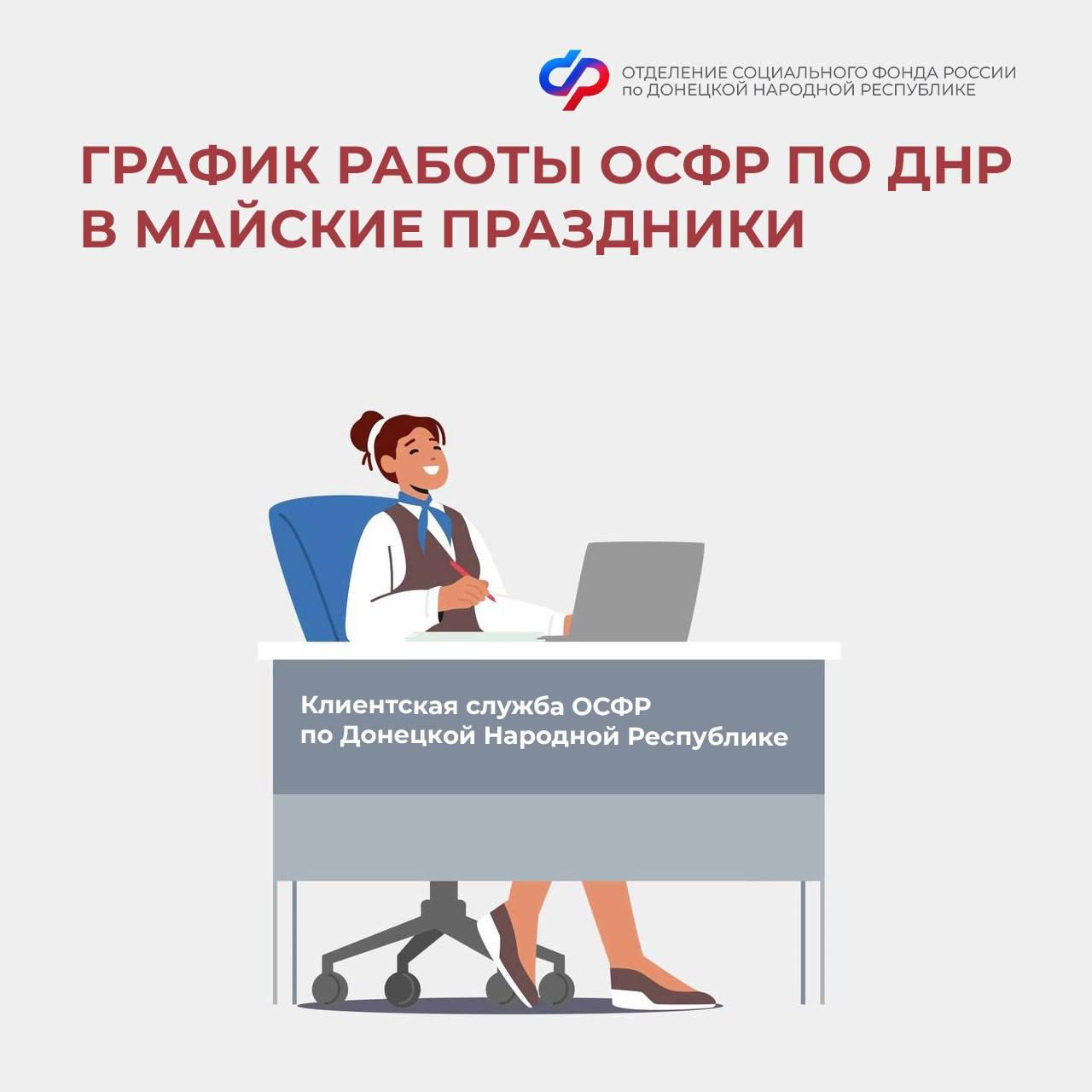 График работы клиентских служб ОСФР по ДНР на майские праздники.