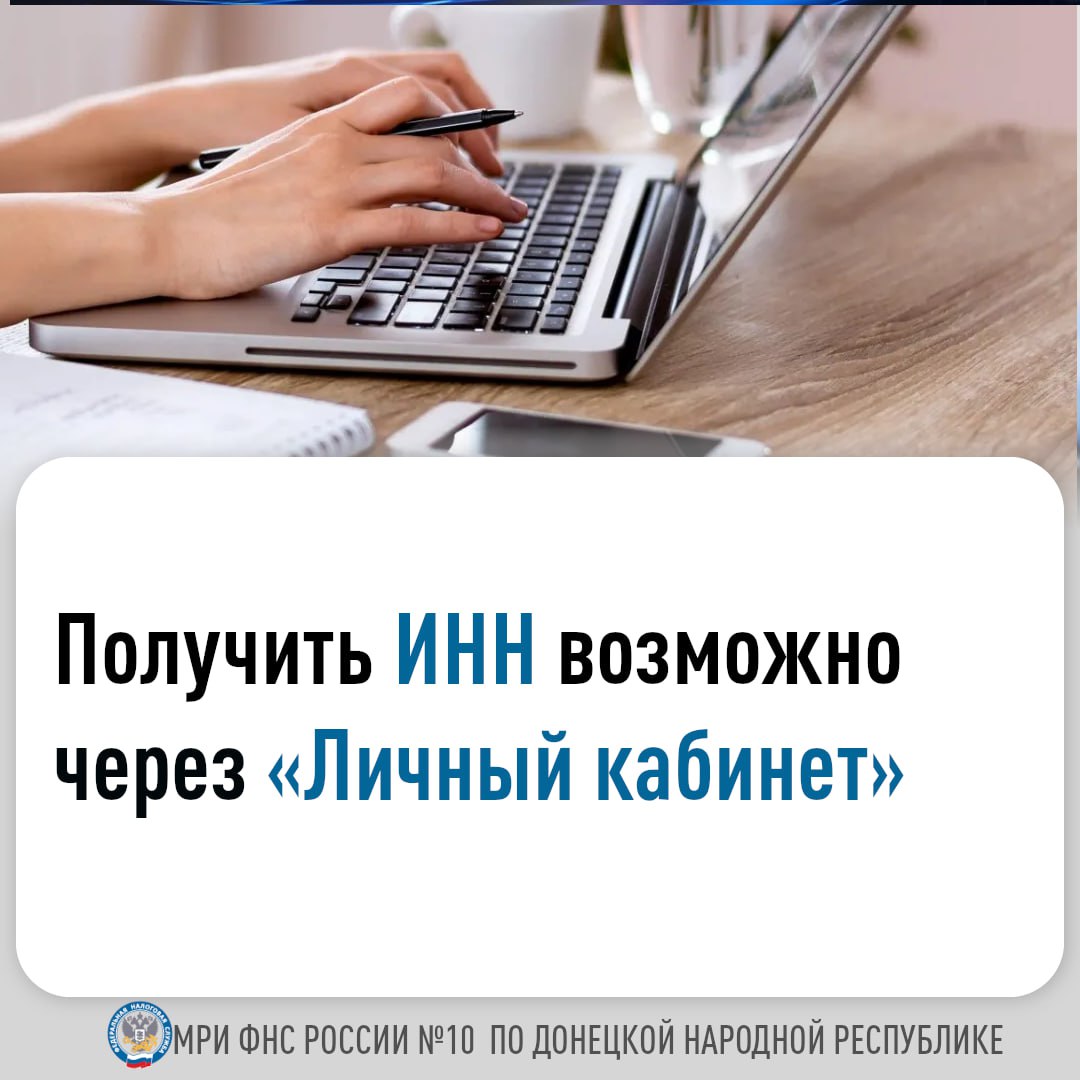 Получить ИНН возможно через личный кабинет.