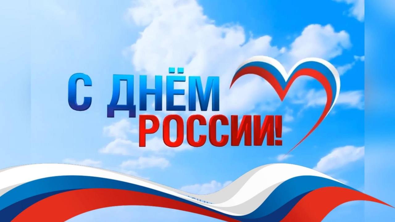 Поздравление Главы муниципального образования Мангушский муниципальный округ Бориса Тримы с Днем России!.