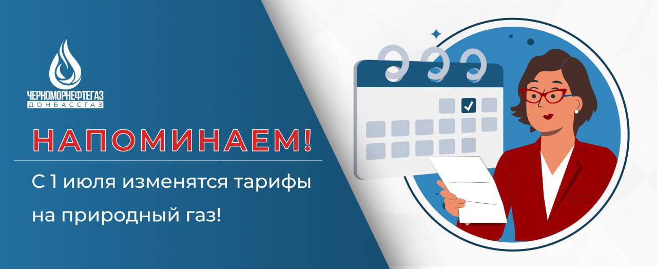 «Донбассгаз» филиал ООО «ЧМНГ» убедительно просит передать показания приборов учета газа до 25 числа текущего месяца!.