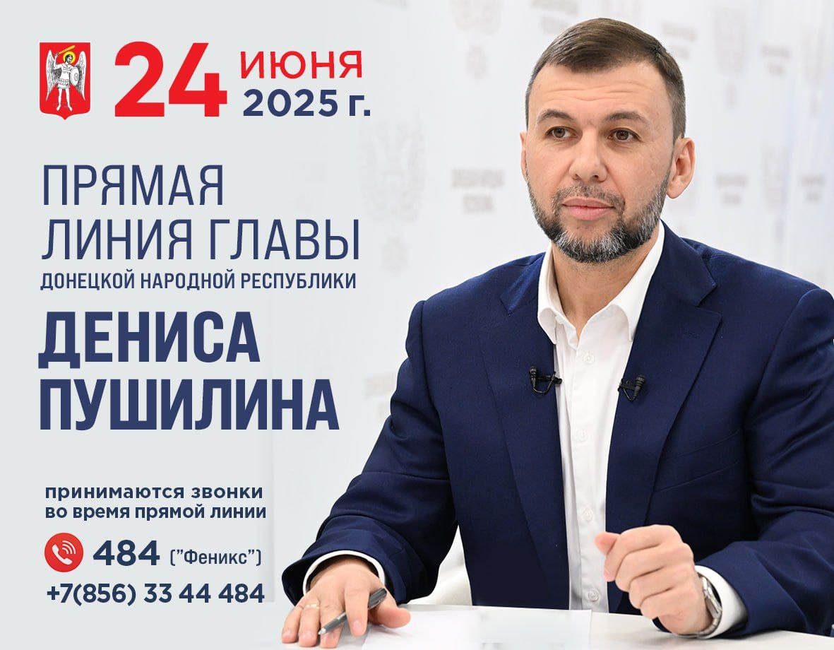 24 июня в 11:00 Глава ДНР Денис Пушилин проведет традиционную Прямую линию..