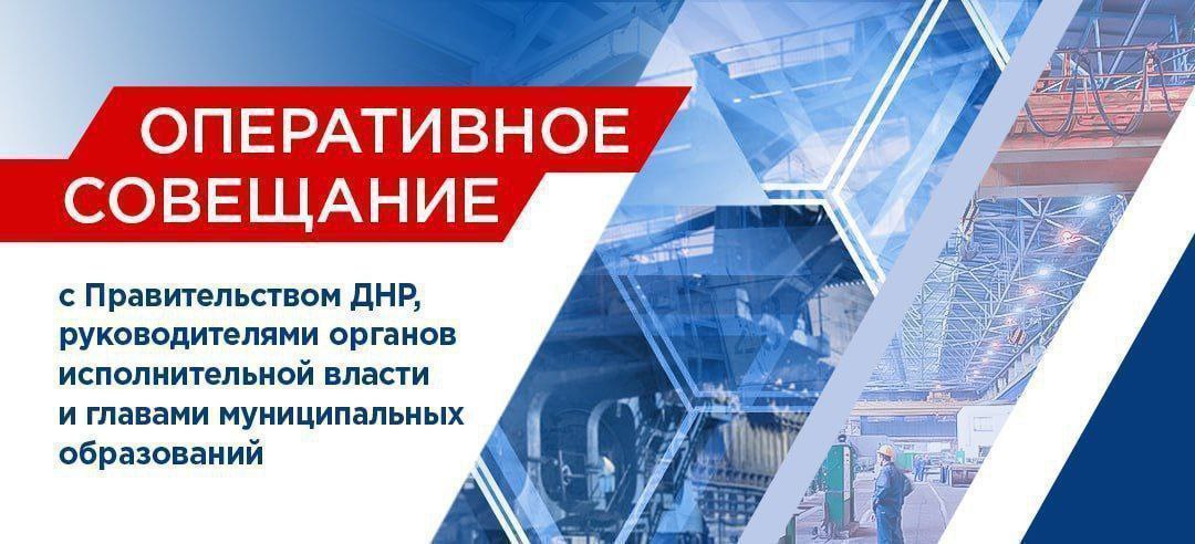 Безопасность детей, помощь и восстановление освобожденных территорий и Прямая линия с жителями — на оперативном совещании дал поручения по этим и другим вопросам.  ⚫️ В 32 школах в Горловке, Донецке, Макеевке, Харцызске и Старобешево нужны заградительные.