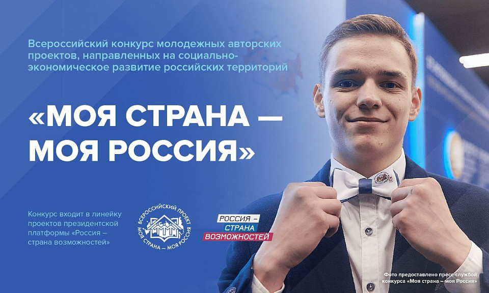 Продолжается прием работ на всероссийский конкурс молодежных проектов в образовательной сфере &quot;Моя страна - Моя Россия&quot;.