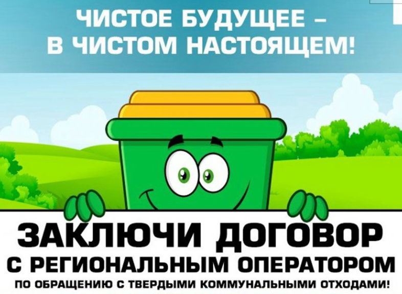 Необходимо заключить договора на вывоз твердых коммунальных отходов с собственниками ТКО.