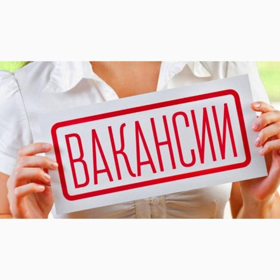 ВНИМАНИЕ ВАКАНСИЯ . ВНИМАНИЕ ВАКАНСИЯ .