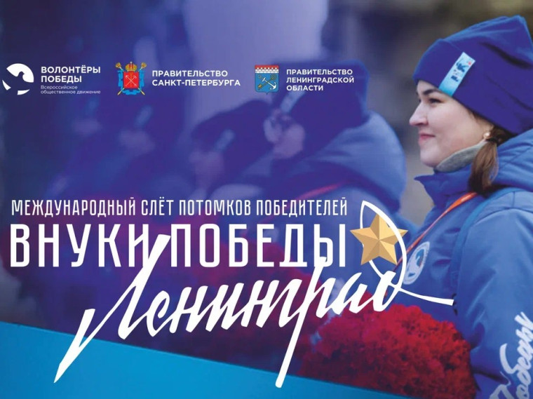 Волонтёры Победы дали старт Международному конкурсу «Внуки Победы. Ленинград», который приурочен к 80-летию освобождения Ленинграда от фашистской блокады.. Волонтёры Победы дали старт Международному конкурсу «Внуки Победы. Ленинград», который приурочен к 80-летию освобождения Ленинграда от фашистской блокады..
