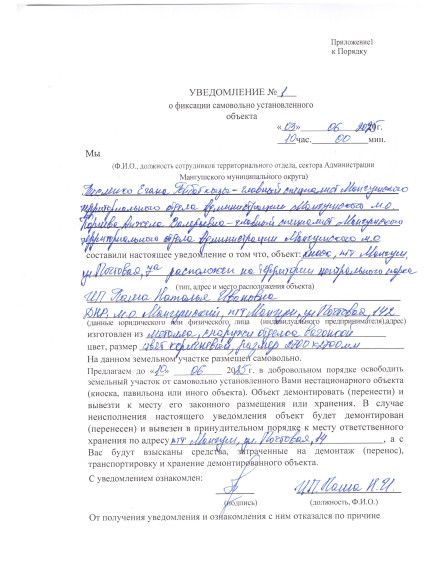 Администрация Мангушского муниципального округа предлагает в добровольном порядке собственникам данных объектов демонтировать самовольно установленные нестационарные торговые объекты в сроки, установленные в уведомлении. Администрация Мангушского муниципального округа предлагает в добровольном порядке собственникам данных объектов демонтировать самовольно установленные нестационарные торговые объекты в сроки, установленные в уведомлении.