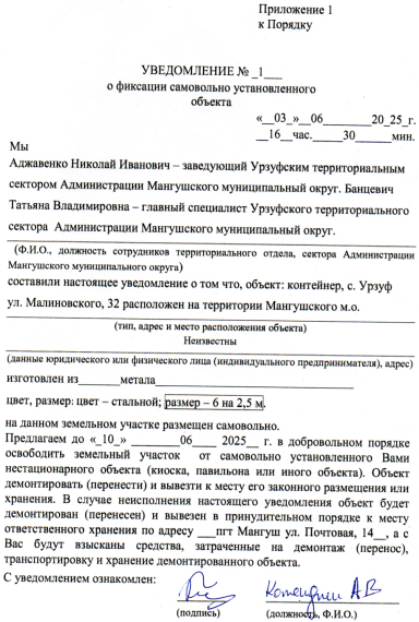 Администрация Мангушского муниципального округа предлагает в добровольном порядке собственникам данных объектов демонтировать самовольно установленные нестационарные торговые объекты в сроки, установленные в уведомлении. Администрация Мангушского муниципального округа предлагает в добровольном порядке собственникам данных объектов демонтировать самовольно установленные нестационарные торговые объекты в сроки, установленные в уведомлении.